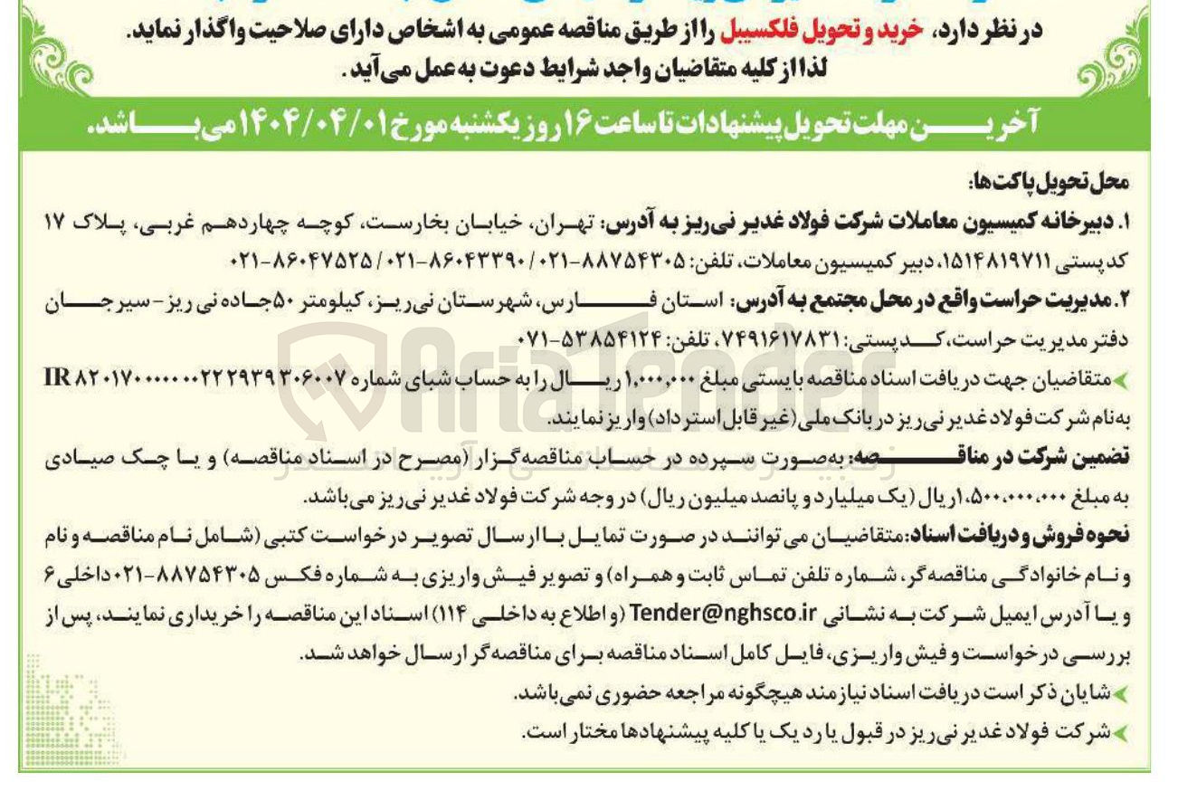 تصویر کوچک آگهی خرید و تحویل فلکسیبل