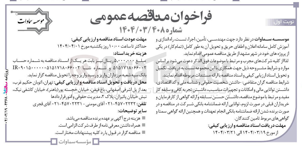 تصویر کوچک آگهی مهندسی تأمین اجراء تست راه اندازی و آموزش کامل سامانه اعلان و اطفای حریق و تحویل آن به طور کامل تمام کار