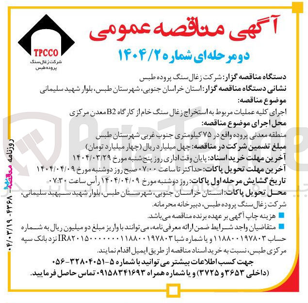 تصویر کوچک آگهی اجرای کلیه عملیات مربوط به استخراج زغال سنگ خام از کارگاه B2 معدن مرکزی 