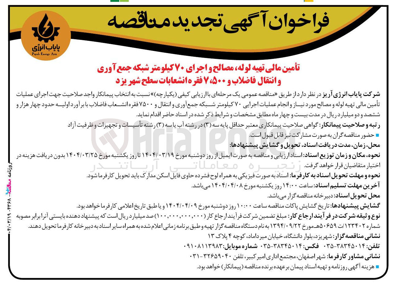 تصویر کوچک آگهی تأمین مالی تهیه لوله ، مصالح و اجرای ۷۰ کیلومتر شبکه جمع آوری و انتقال فاضلاب و ۷،۵۰۰ فقره انشعابات 