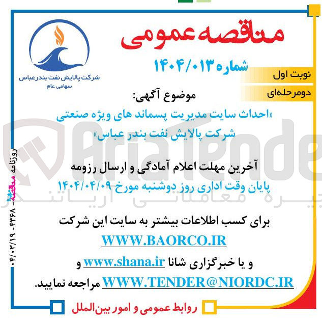 تصویر کوچک آگهی احداث سایت مدیریت پسماندهای ویژه صنعتی