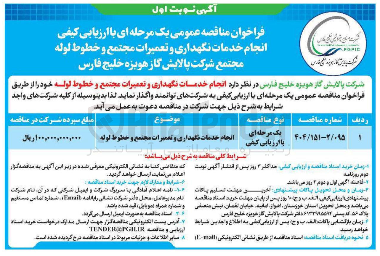 تصویر کوچک آگهی انجام خدمات نگهداری و تعمیرات مجتمع و خطوط لوله 