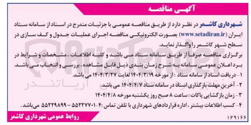 تصویر کوچک آگهی اجرای عملیات جدول و کف سازی 