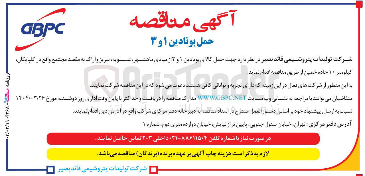 تصویر کوچک آگهی حمل کالای بوتادین ۱ و ۳