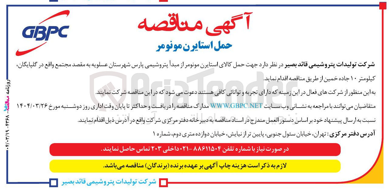 تصویر کوچک آگهی حمل کالای استایرن مونومر