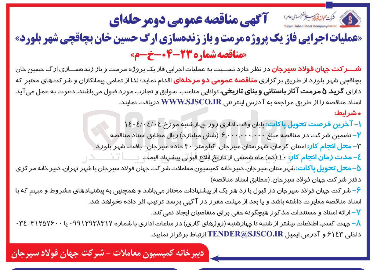 تصویر کوچک آگهی  عملیات اجرایی فاز یک پروژه مرمت و باز زنده سازی ارگ حسین خان بچاقچی