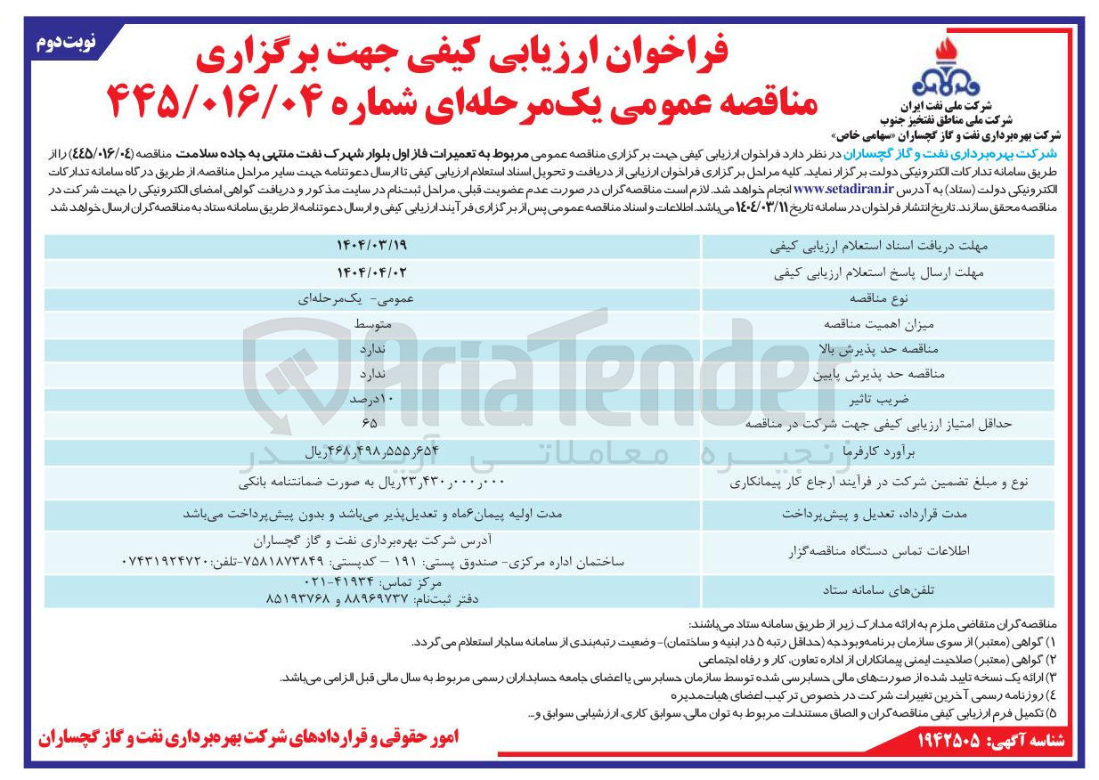 تصویر کوچک آگهی  تعمیرات فاز اول بلوار شهرک نفت منتهی به جاده سلامت 