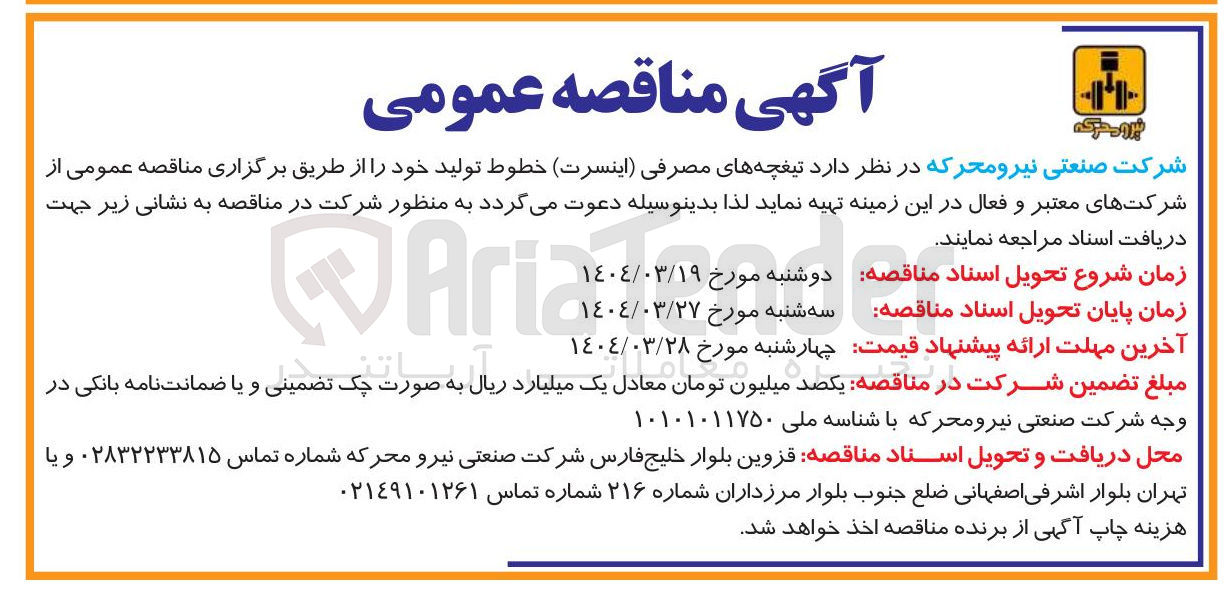 تصویر کوچک آگهی تهیه تیغچه های مصرفی ( اینسرت) خطوط تولید