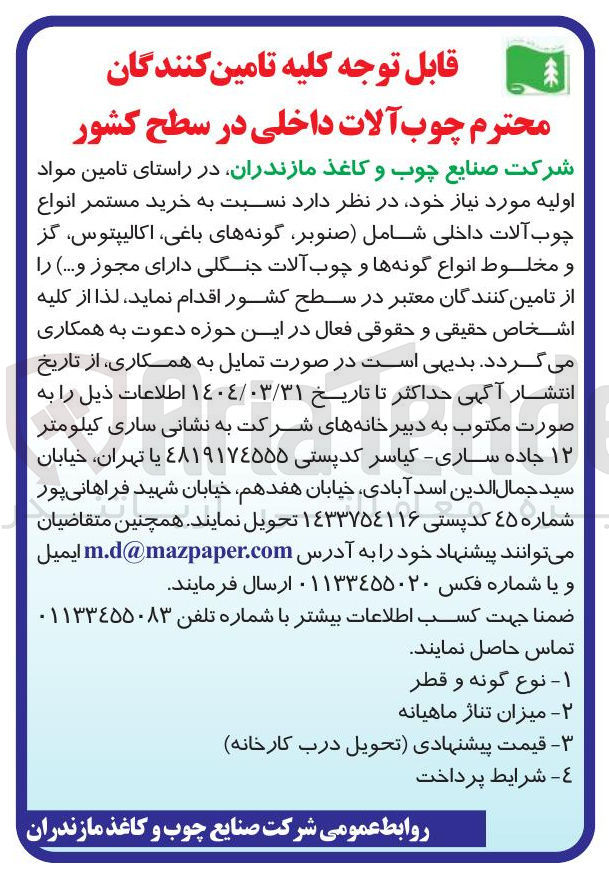 تصویر کوچک آگهی خرید مستمر انواع چوب آلات داخلی شامل ( صنوبر، گونه های باغی اکالیپتوس گز و مخلوط انواع گونه ها و چوب آلات جنگلی دارای مجوز و ....)