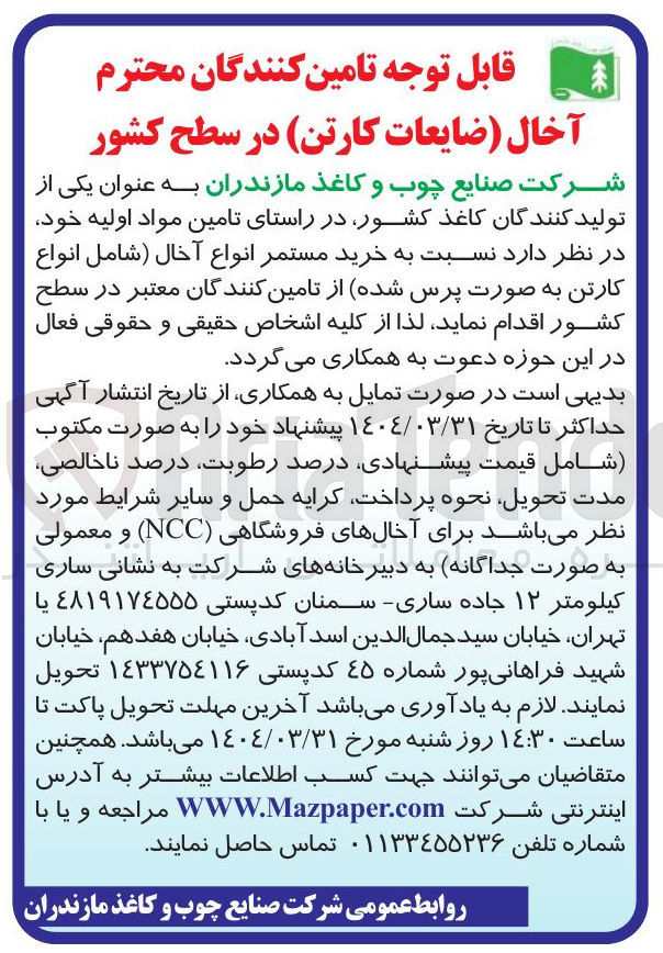 تصویر کوچک آگهی خرید مستمر انواع آخال شامل انواع کارتن به صورت پرس شده