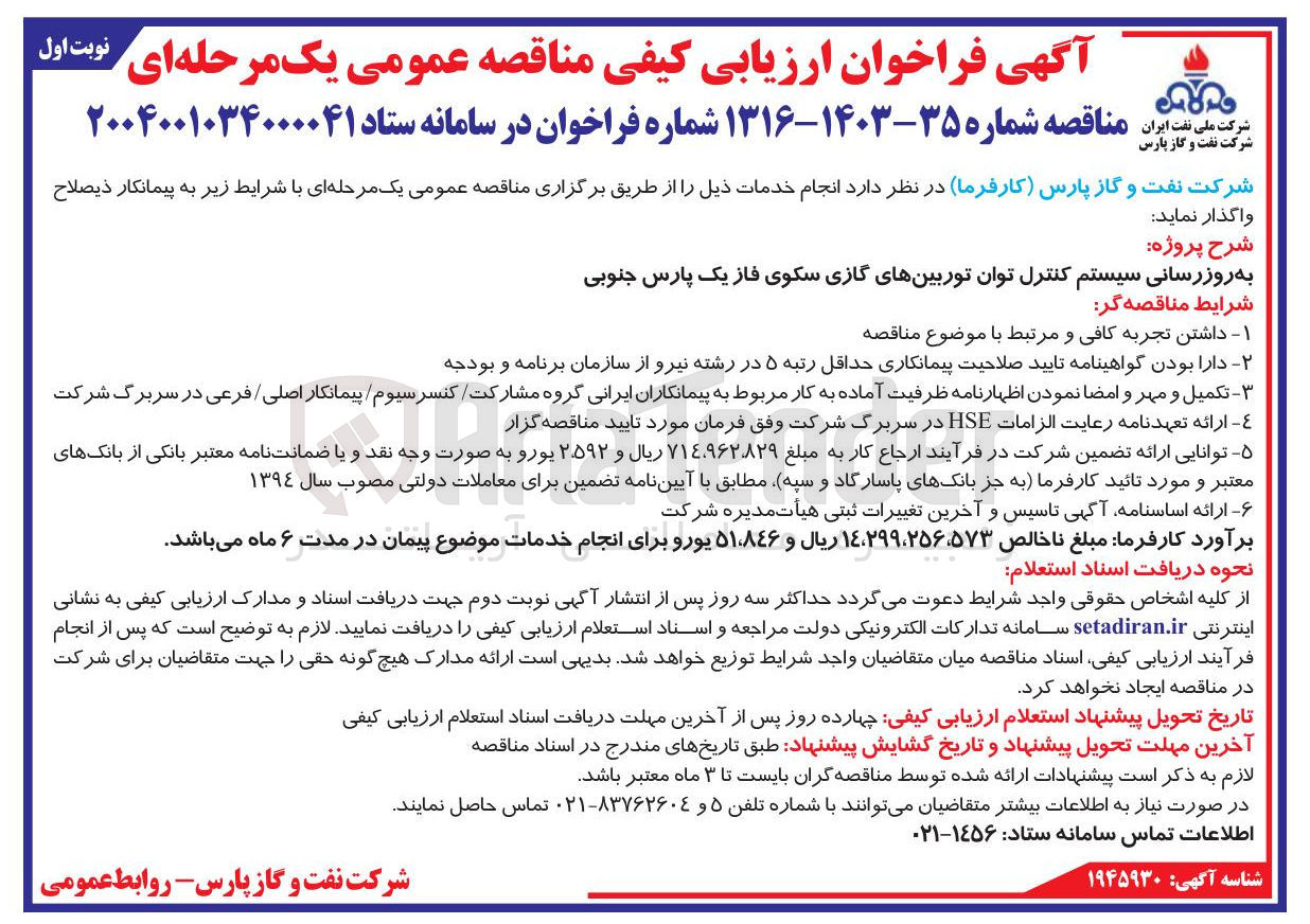 تصویر کوچک آگهی به روزرسانی سیستم کنترل توان توربین های گازی سکوی فاز یک