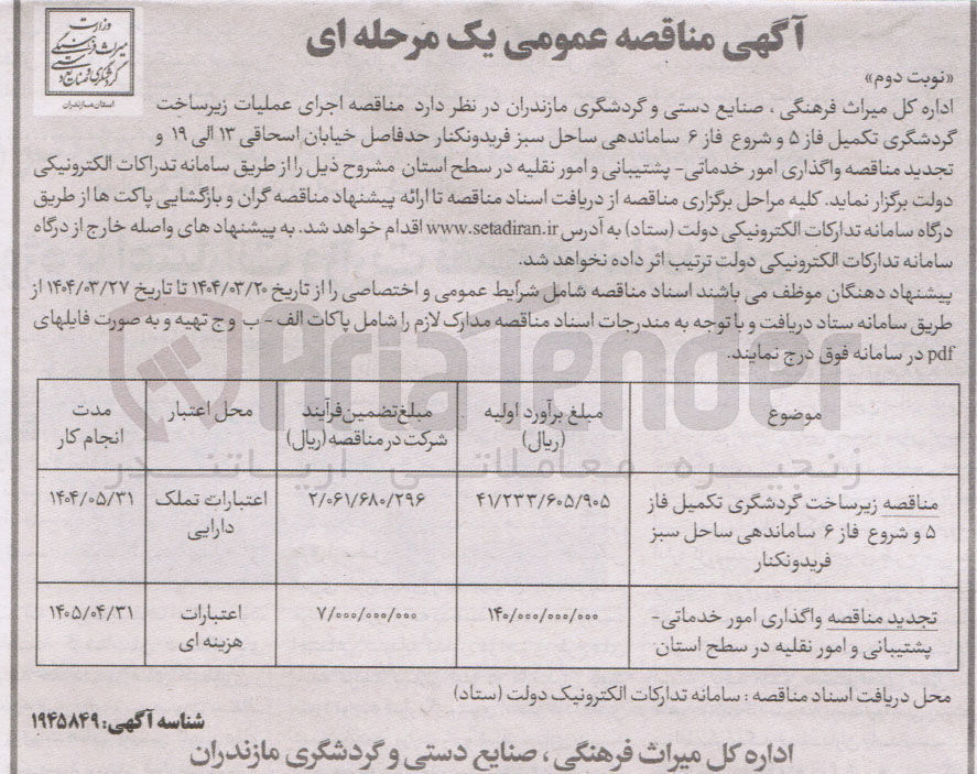 تصویر کوچک آگهی  واگذاری امور خدماتی پشتیبانی و امور نقلیه در سطح استان