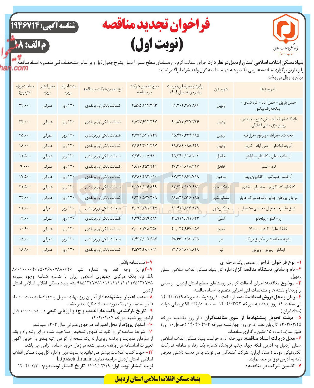 تصویر کوچک آگهی  اجرای آسفالت گرم در روستاها