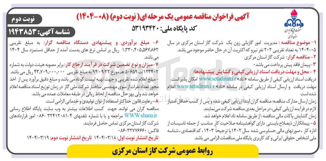 تصویر کوچک آگهی مدیریت امور گازبانی زون یک در سال ۱۴۰۴-۰۵ به تعداد تقریبی ۲۰۲ نفر نیرو 