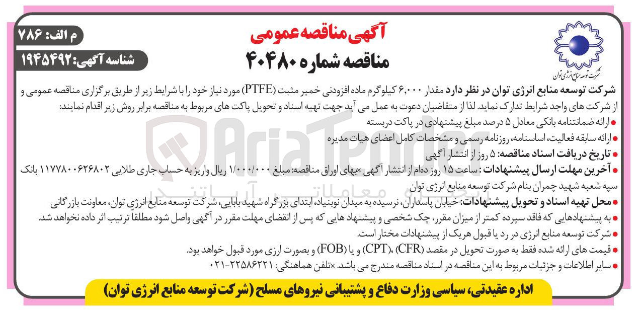 تصویر کوچک آگهی تدارک  مقدار ۶,۰۰۰ کیلوگرم ماده افزودنی خمیر مثبت ( PTFE ) 