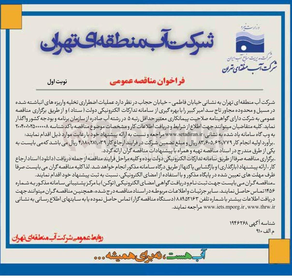 تصویر کوچک آگهی عملیات اضطراری تخلیه واریزه های انباشته شده
