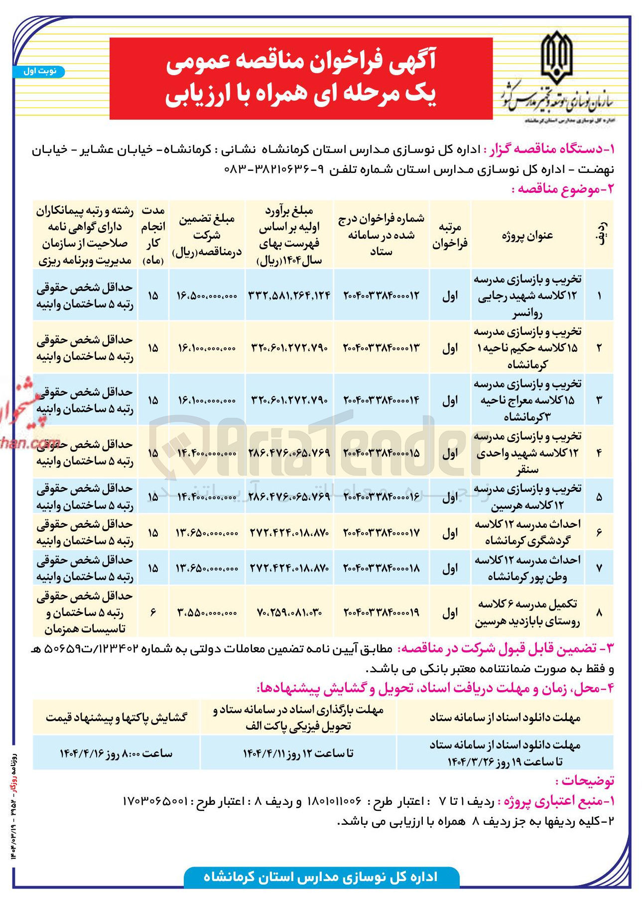 تصویر کوچک آگهی تکمیل مدرسه ۶ کلاسه 