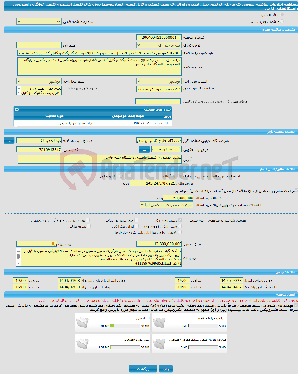 تصویر کوچک آگهی مناقصه عمومی یک مرحله ای تهیه،حمل، نصب و راه اندازی پست کمپکت و کابل کشـی فشارمتوسط پروژه های تکمیل اسـتخر و تکمیل خوابگاه دانشجویی دانشگاهخلیج فارس