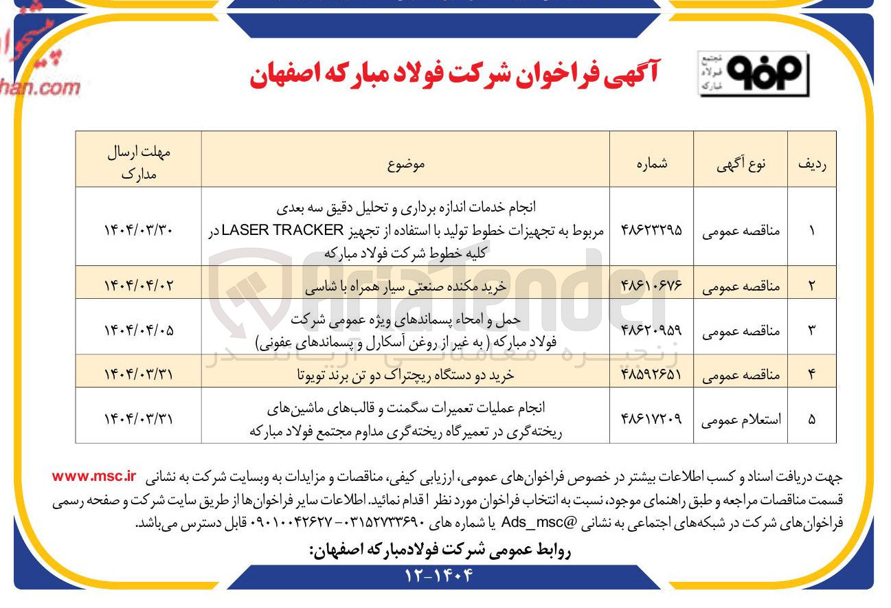 تصویر کوچک آگهی انجام خدمات اندازه برداری و تحلیل دقیق سه بعدی مربوط به تجهیزات خطوط تولید با استفاده از تجهیز TRACKER LASER در کلیه خطوط