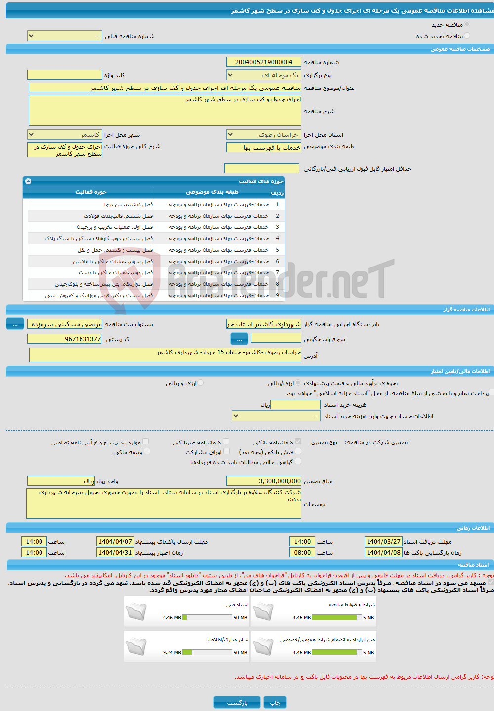 تصویر کوچک آگهی مناقصه عمومی یک مرحله ای اجرای جدول و کف سازی در سطح شهر کاشمر
