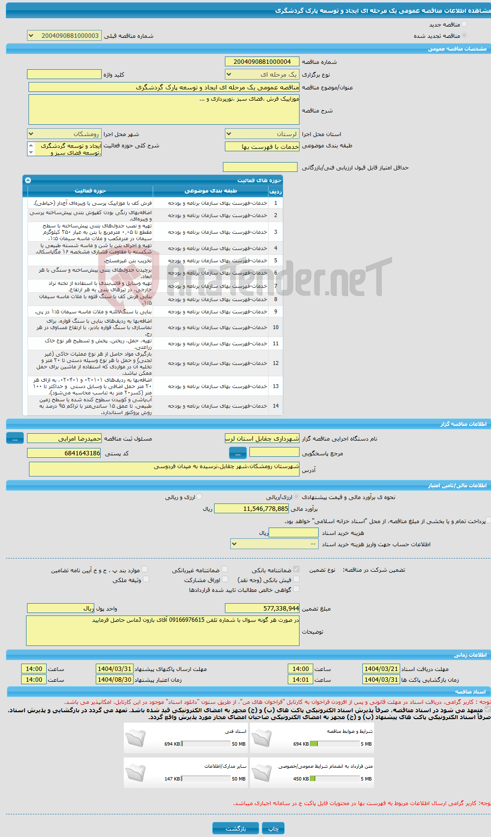 تصویر کوچک آگهی مناقصه عمومی یک مرحله ای ایجاد و توسعه پارک گردشگری