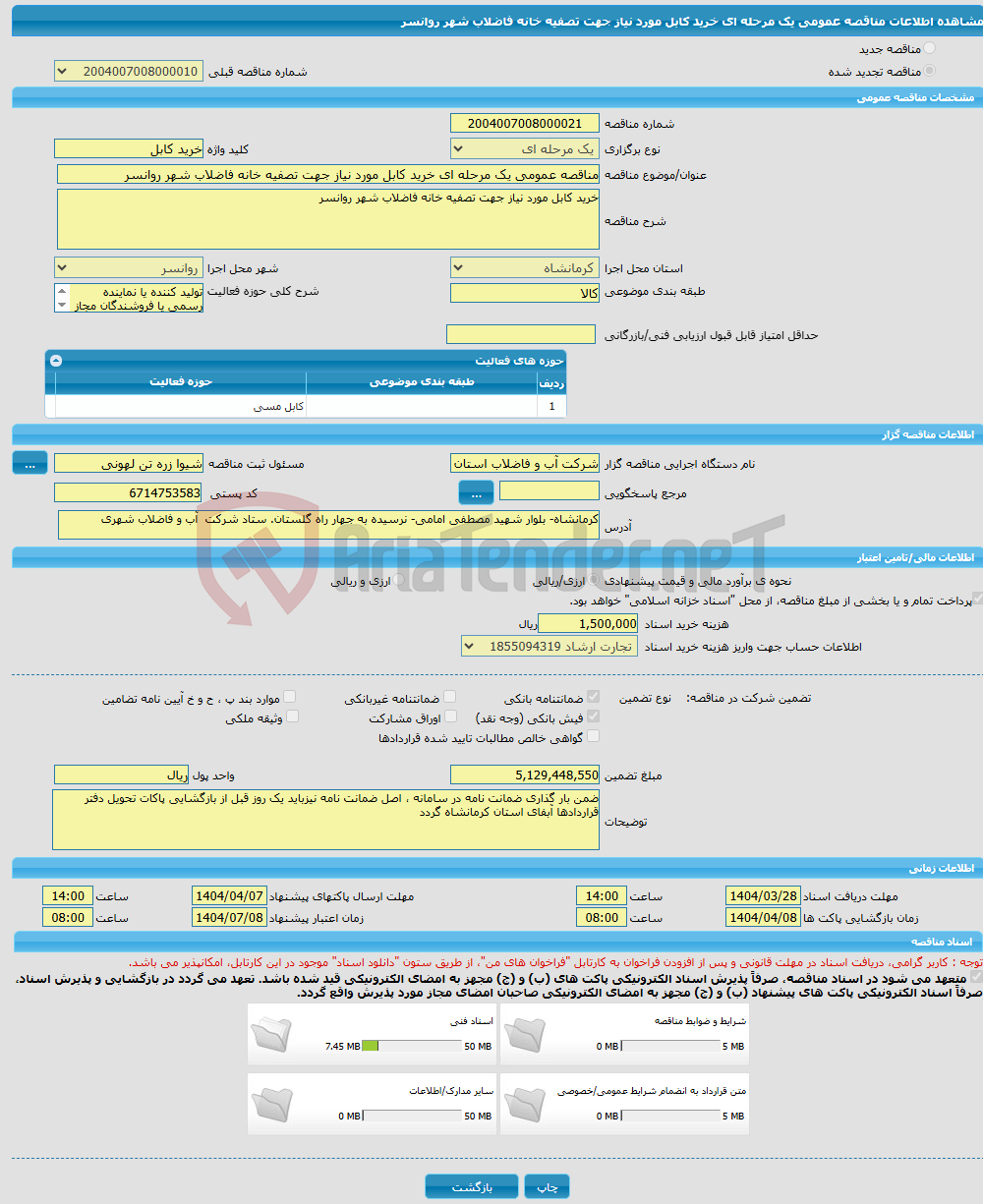 تصویر کوچک آگهی مناقصه عمومی یک مرحله ای خرید کابل مورد نیاز جهت تصفیه خانه فاضلاب شهر روانسر