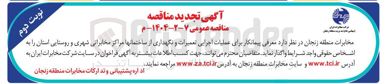 تصویر کوچک آگهی عملیات اجرایی تعمیرات و نگهداری از ساختمانها مراکز مخابراتی شهری و روستایی استان 