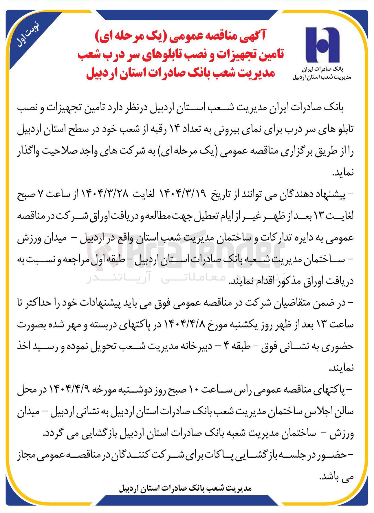 تصویر کوچک آگهی تامین تجهیزات و نصب تابلوهای سر درب برای نمای بیرونی به تعداد ۱۴ رقبه از شعب خود