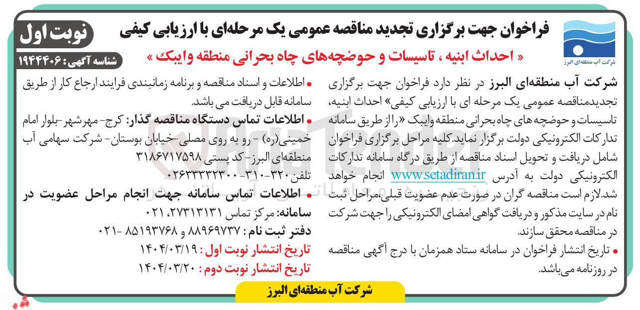تصویر کوچک آگهی  احداث ابنیه تاسیسات و حوضچه های چاه بحرانی