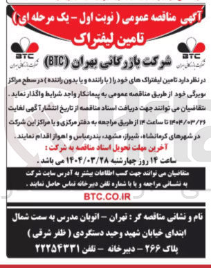 تصویر کوچک آگهی تامین لیفتراک های خود را با راننده و یا بدون راننده در سطح مراکز مویرگی 