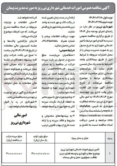 تصویر کوچک آگهی تأمین نیروی امورات خدماتی (حفظ و نگهداری و توسعه فضای سبز و نظافت جمع آوری ، حمل و دفن پسماند)