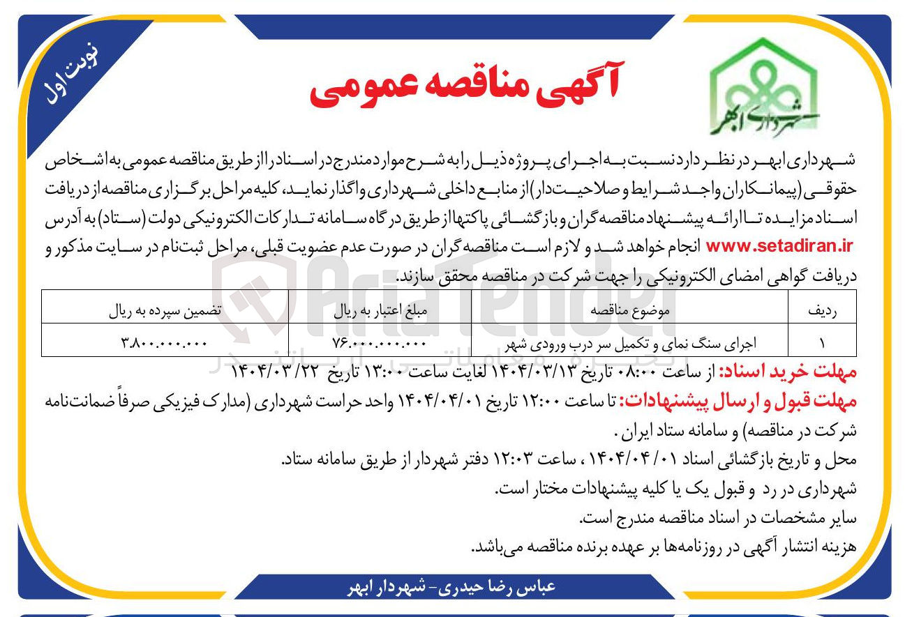 تصویر کوچک آگهی اجرای سنگ نمای و تکمیل سر درب ورودی شهر