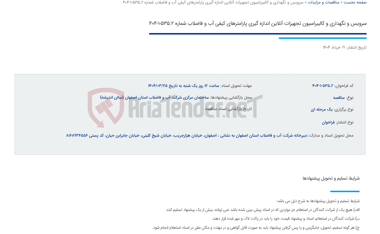 تصویر کوچک آگهی سرویس و نگهداری و کالیبراسیون تجهیزات آنلاین اندازه گیری پارامترهای کیفی آب و فاضلاب شماره 535.2-1-404