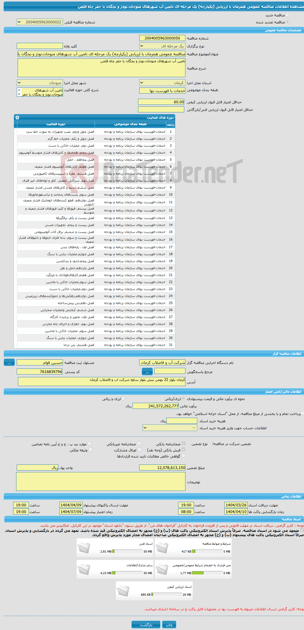 تصویر کوچک آگهی مناقصه عمومی همزمان با ارزیابی (یکپارچه) یک مرحله ای تامین آب شهرهای منوجان،نودژ و بجگان با حفر چاه فلمن