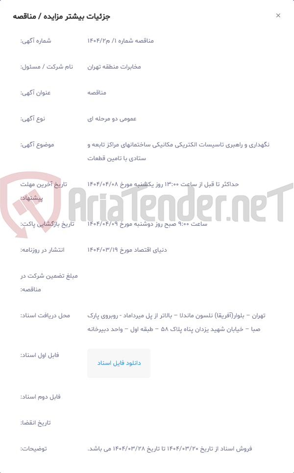 تصویر کوچک آگهی نگهداری و راهبری تاسیسات الکتریکی مکانیکی ساختمانهای مراکز تابعه و ستادی با تامین قطعات