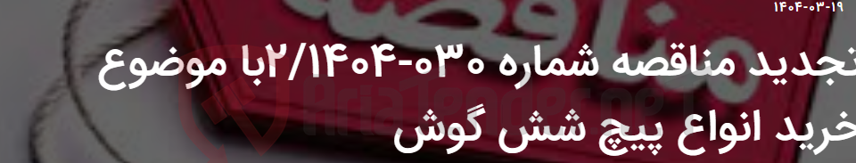 تصویر کوچک آگهی تجدید مناقصه شماره 030-2/1404با موضوع خرید انواع پیچ شش گوش