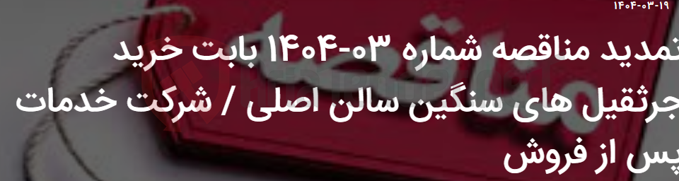 تصویر کوچک آگهی تمدید مناقصه شماره 03-1404 بابت خرید جرثقیل های سنگین سالن اصلی / شرکت خدمات پس از فروش