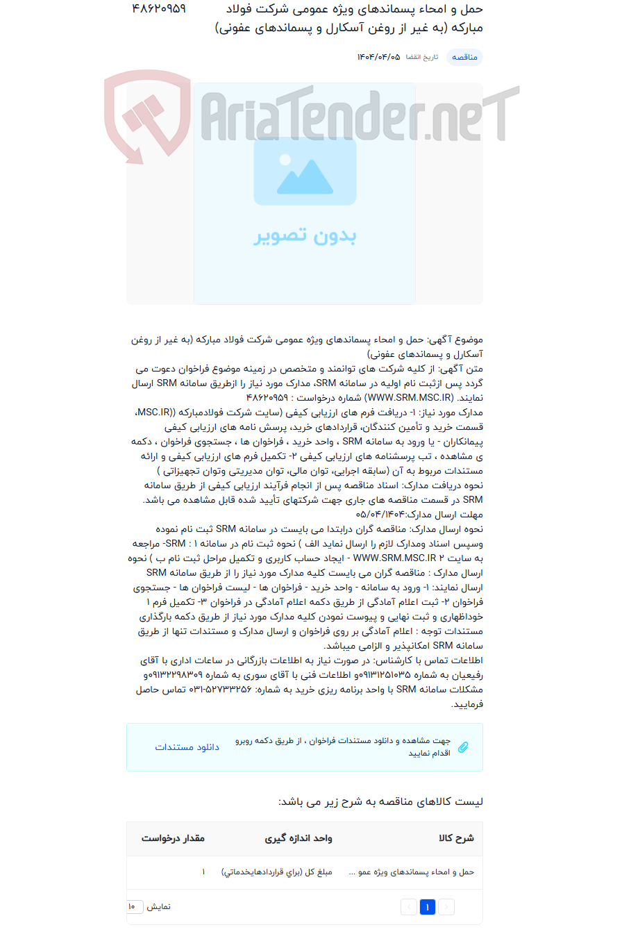 تصویر کوچک آگهی حمل و امحاء پسماندهای ویژه عمومی شرکت فولاد مبارکه (به غیر از روغن آسکارل و پسماندهای عفونی)