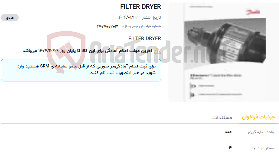 تصویر کوچک آگهی FILTER DRYER