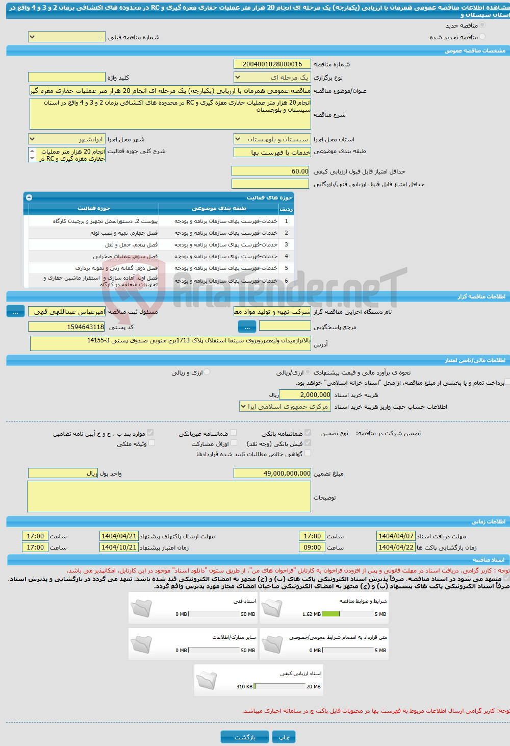 تصویر کوچک آگهی مناقصه عمومی همزمان با ارزیابی (یکپارچه) یک مرحله ای انجام 20 هزار متر عملیات حفاری مغزه گیری و RC در محدوده های اکتشافی بزمان 2 و 3 و 4 واقع در استان سیستان و 
