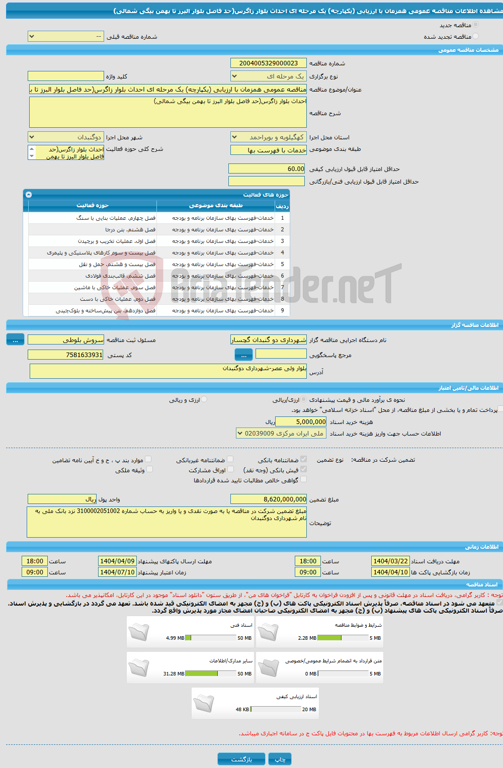 تصویر کوچک آگهی مناقصه عمومی همزمان با ارزیابی (یکپارچه) یک مرحله ای احداث بلوار زاگرس(حد فاصل بلوار البرز تا بهمن بیگی شمالی)