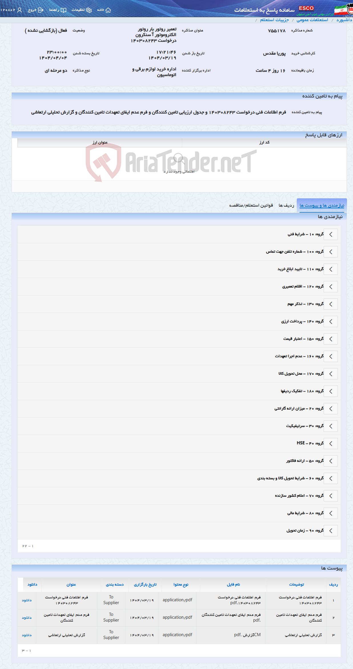 تصویر کوچک آگهی تعمیر روتور بار روتور الکتروموتور آ سنکرون درخواست 140308243