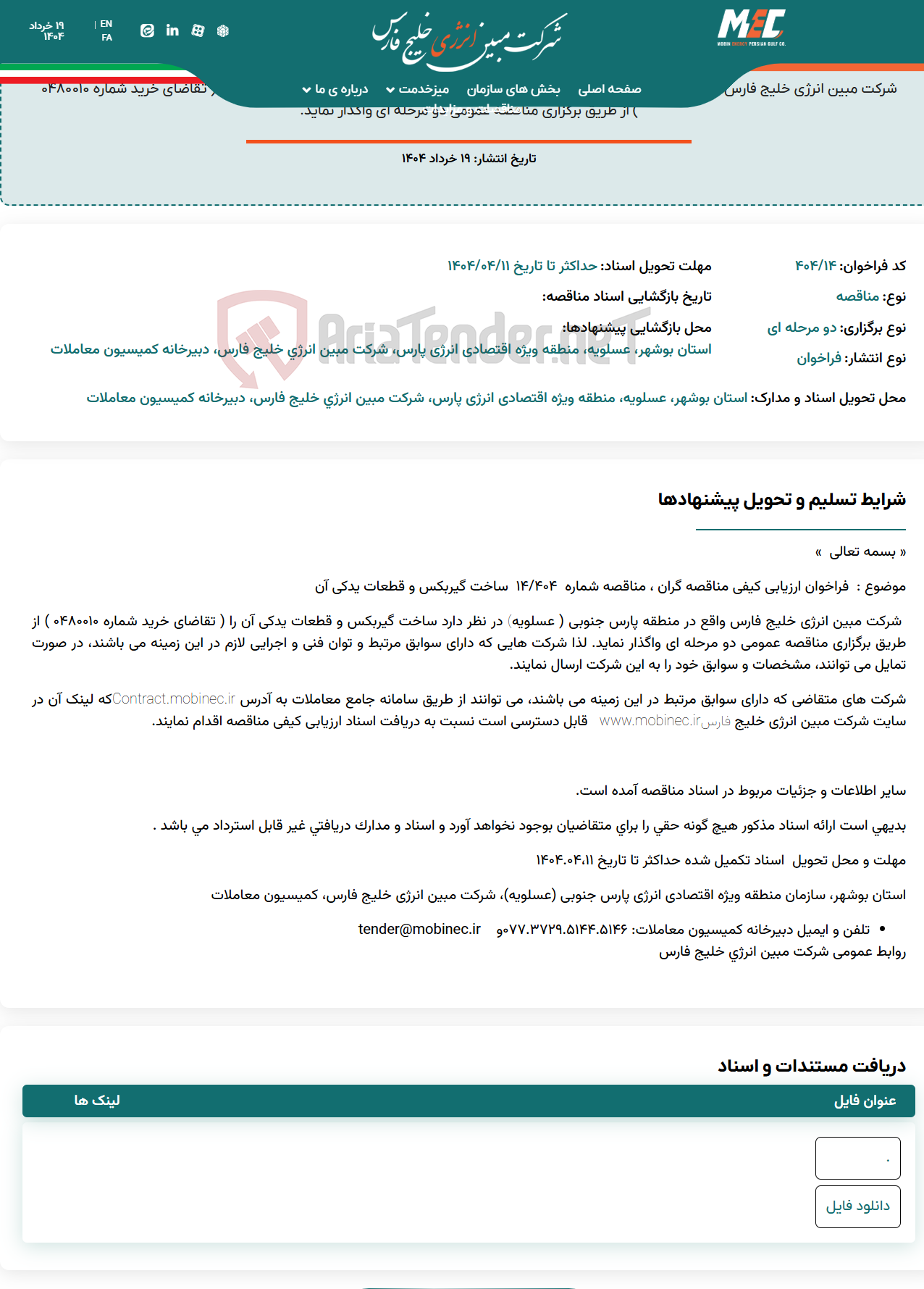 تصویر کوچک آگهی فراخوان ارزیابی کیفی مناقصه گران ، مناقصه شماره ۴۰۴/۱۴ – ساخت گیربکس و قطعات یدکی آن