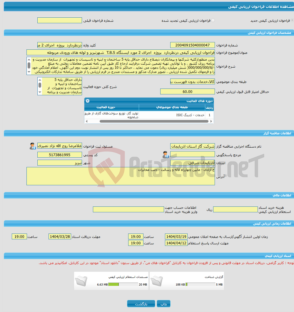 تصویر کوچک آگهی فراخوان ارزیابی کیفی درنظردارد پروژه اجرای 2 مورد ایستگاه T.B.S شهرتبریز و لوله های ورودی مربوطه 