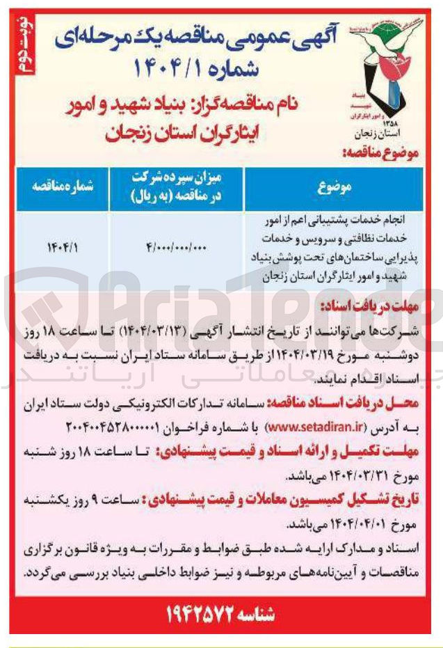 تصویر کوچک آگهی انجام خدمات پشتیبانی اعم از امور خدمات نظافتی و سرویس و خدمات پذیرایی ساختمانهای تحت پوشش