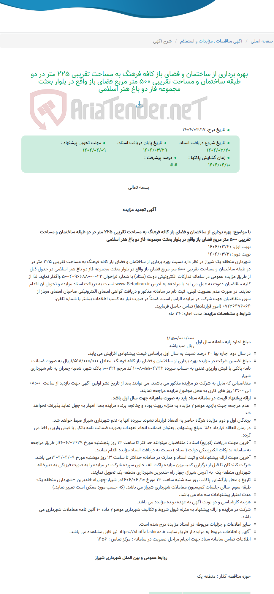تصویر کوچک آگهی بهره برداری از ساختمان و فضای باز کافه فرهنگ به مساحت تقریبی 225 متر در دو طبقه ساختمان و مساحت تقریبی 500 متر مربع فضای باز واقع در بلوار بعثت مجموعه فاز دو باغ هنر اسلامی