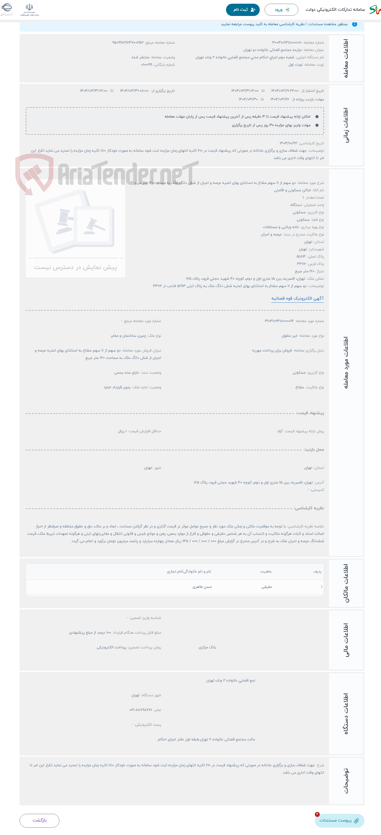 تصویر کوچک آگهی حراج دو سهم از 11 سهم مشاع به استثنای بهای ثمنیه عرصه و اعیان از شش دانگ ملک به مساحت120 متر مربع