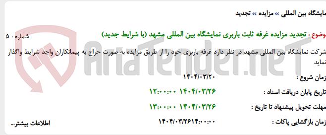تصویر کوچک آگهی تجدید مزایده غرفه ثابت باربری نمایشگاه بین المللی مشهد (با شرایط جدید)