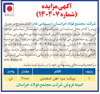 تصویر کوچک آگهی بریکت سرد آهن اسفنجی 
