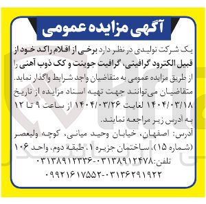 تصویر کوچک آگهی  الکترود گرافیتی گرافیت جوینت و یک ذوب آهنی 